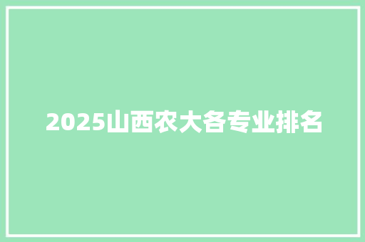 2025山西农大各专业排名