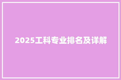 2025工科专业排名及详解 名人名言
