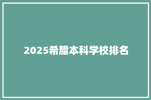 2025希腊本科学校排名 个人简历
