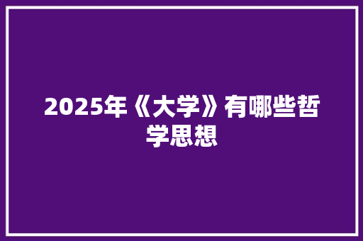 2025年《大学》有哪些哲学思想