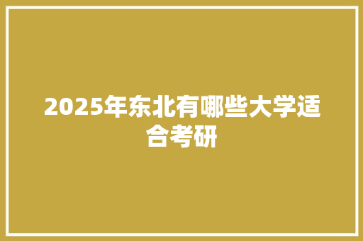 2025年东北有哪些大学适合考研