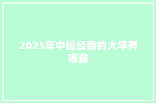 2025年中国经商的大学有哪些