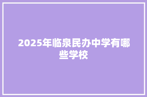 2025年临泉民办中学有哪些学校