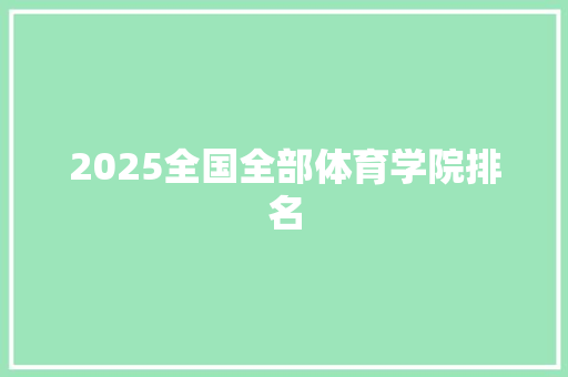 2025全国全部体育学院排名