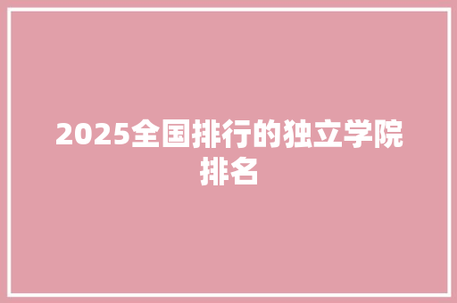 2025全国排行的独立学院排名