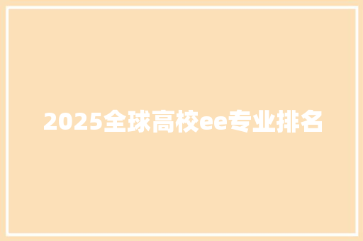 2025全球高校ee专业排名