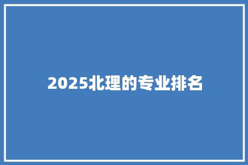 2025北理的专业排名 成语大全