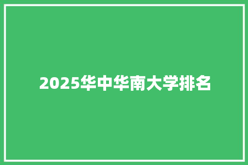2025华中华南大学排名