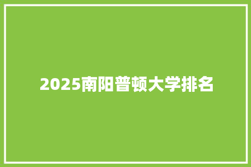 2025南阳普顿大学排名