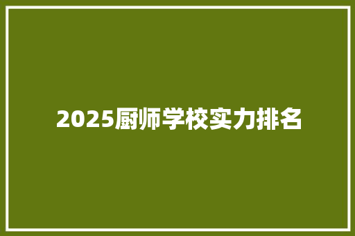 2025厨师学校实力排名