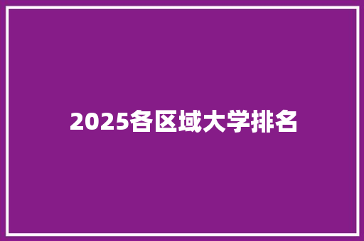 2025各区域大学排名