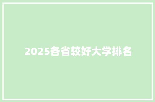 2025各省较好大学排名