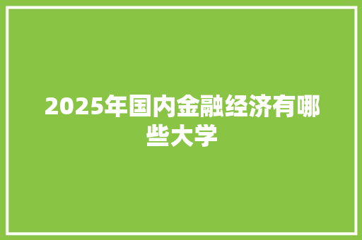 2025年国内金融经济有哪些大学