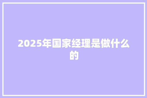 2025年国家经理是做什么的