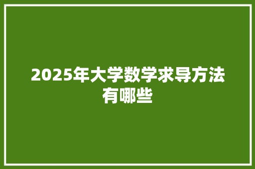 2025年大学数学求导方法有哪些