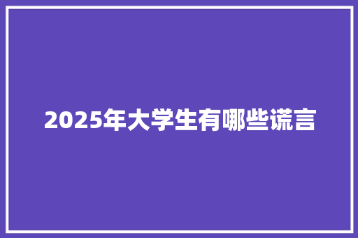 2025年大学生有哪些谎言