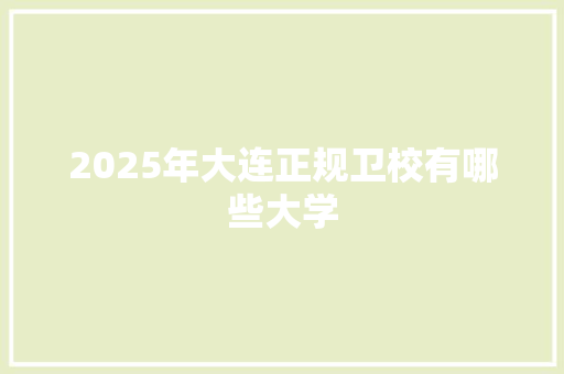2025年大连正规卫校有哪些大学