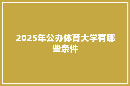 2025年公办体育大学有哪些条件