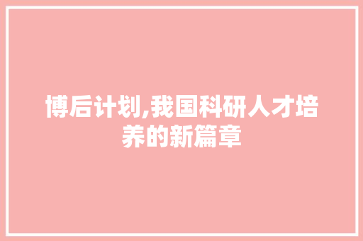 博后计划,我国科研人才培养的新篇章