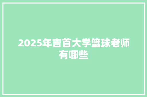 2025年吉首大学篮球老师有哪些