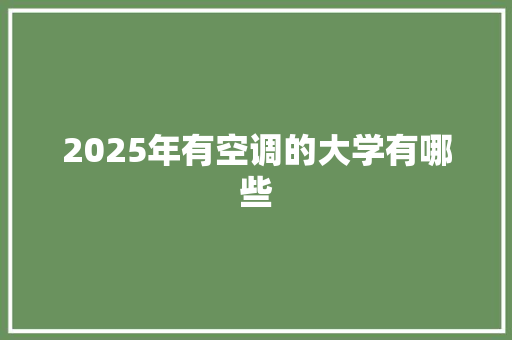 2025年有空调的大学有哪些