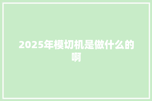 2025年模切机是做什么的啊 成语大全