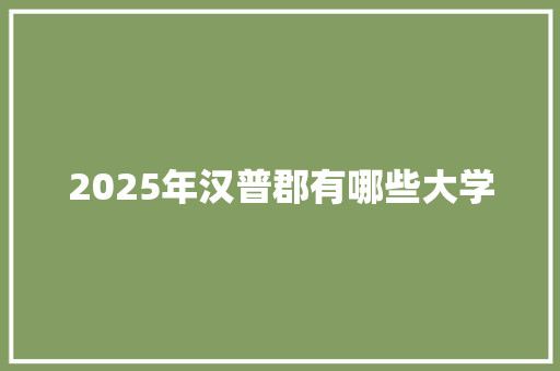 2025年汉普郡有哪些大学