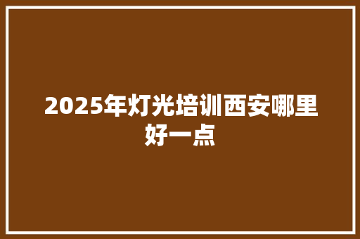 2025年灯光培训西安哪里好一点
