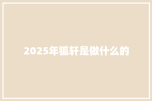 2025年狐轩是做什么的