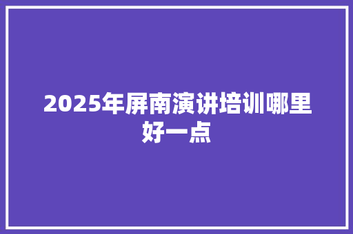 2025年屏南演讲培训哪里好一点