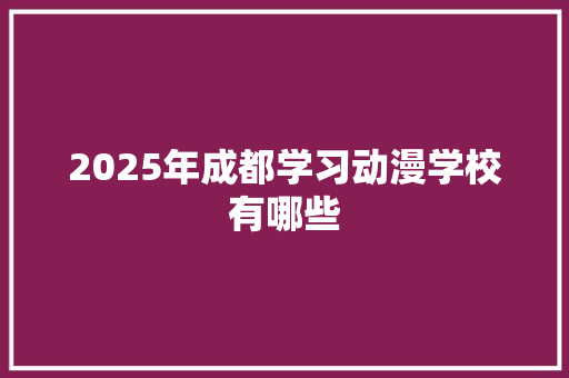 2025年成都学习动漫学校有哪些