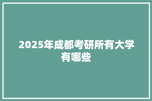2025年成都考研所有大学有哪些