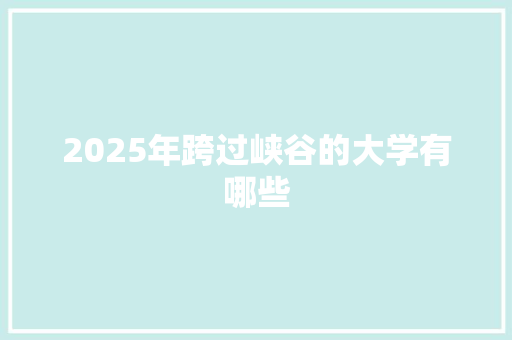 2025年跨过峡谷的大学有哪些