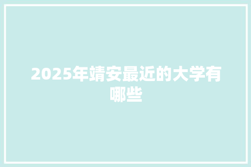 2025年靖安最近的大学有哪些