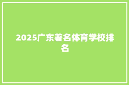 2025广东著名体育学校排名