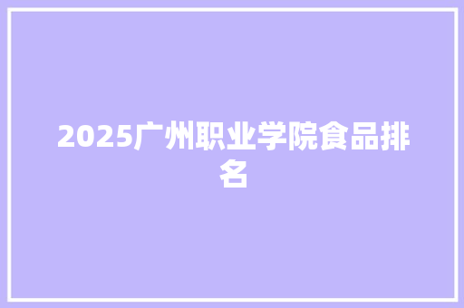 2025广州职业学院食品排名