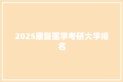2025康复医学考研大学排名