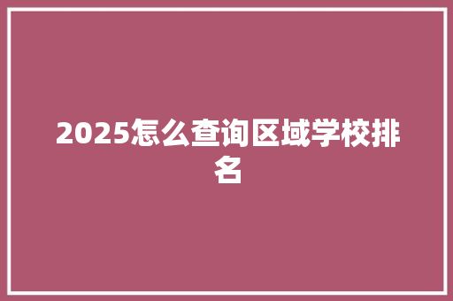 2025怎么查询区域学校排名
