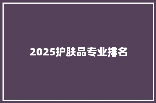 2025护肤品专业排名