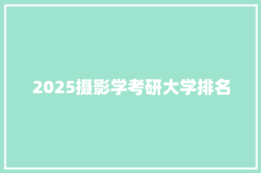 2025摄影学考研大学排名