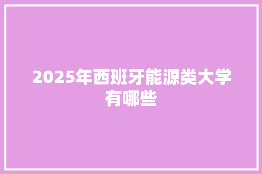 2025年西班牙能源类大学有哪些