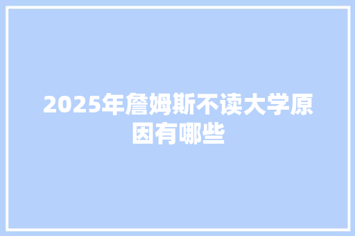 2025年詹姆斯不读大学原因有哪些