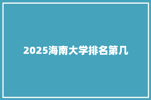 2025海南大学排名第几