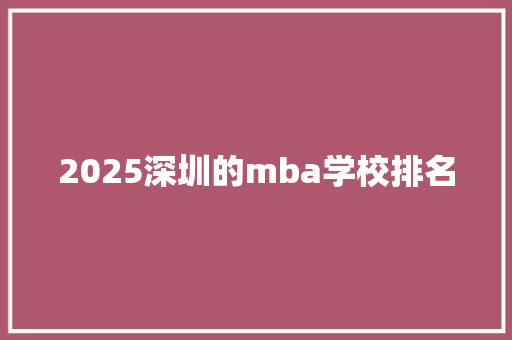 2025深圳的mba学校排名