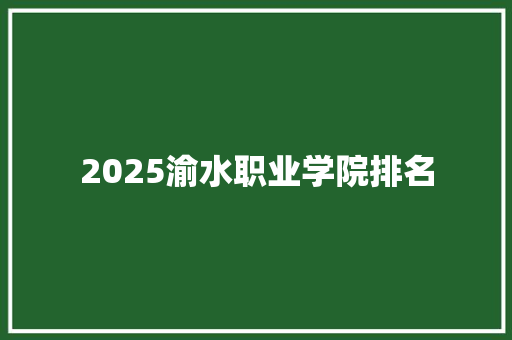 2025渝水职业学院排名 合同范本
