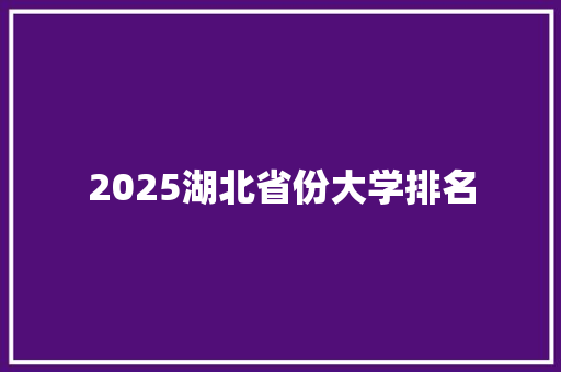 2025湖北省份大学排名