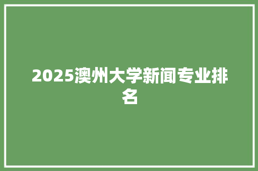 2025澳州大学新闻专业排名