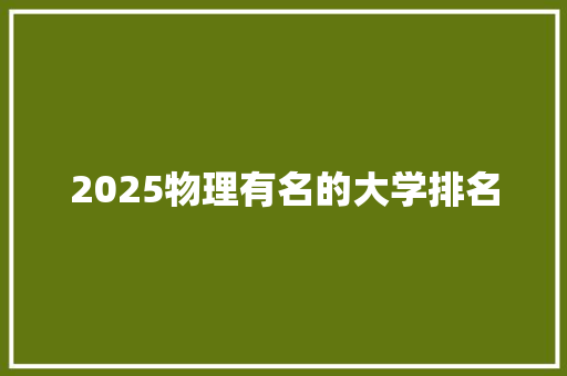 2025物理有名的大学排名