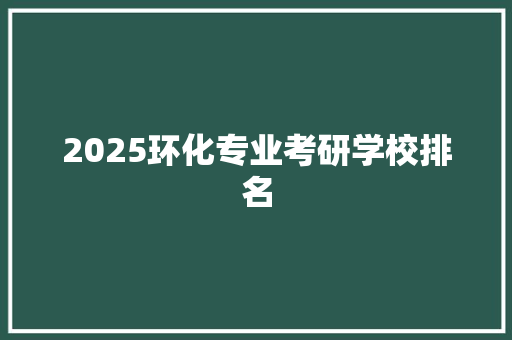 2025环化专业考研学校排名 成语大全