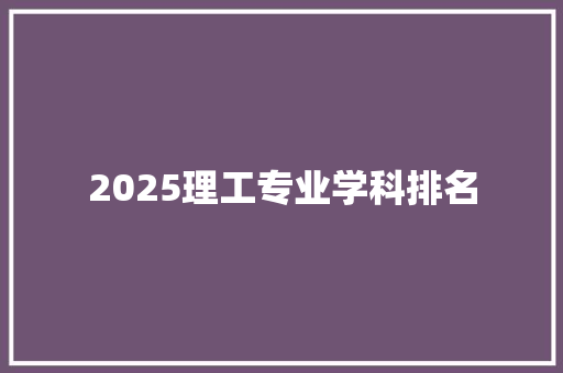 2025理工专业学科排名